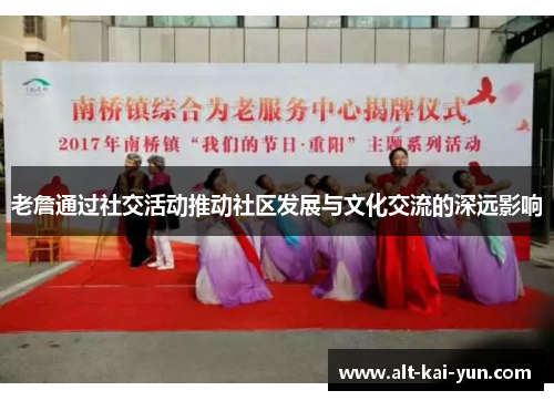老詹通过社交活动推动社区发展与文化交流的深远影响