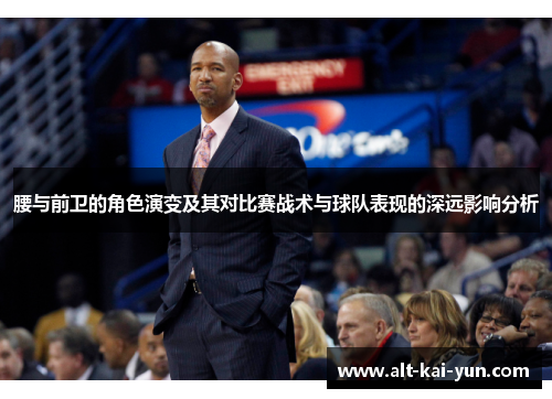 腰与前卫的角色演变及其对比赛战术与球队表现的深远影响分析
