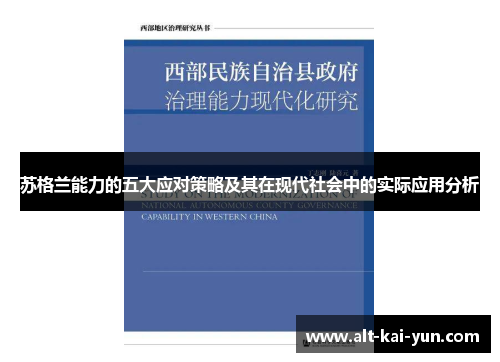 苏格兰能力的五大应对策略及其在现代社会中的实际应用分析 苏格兰能力的五大应对策略及其在现代社会中的实际应用分析
