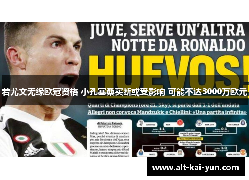 若尤文无缘欧冠资格 小孔塞桑买断或受影响 可能不达3000万欧元 若尤文无缘欧冠资格 小孔塞桑买断或受影响 可能不达3000万欧元