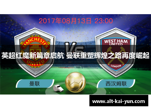 英超红魔新篇章启航 曼联重塑辉煌之路再度崛起