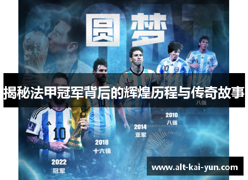 揭秘法甲冠军背后的辉煌历程与传奇故事