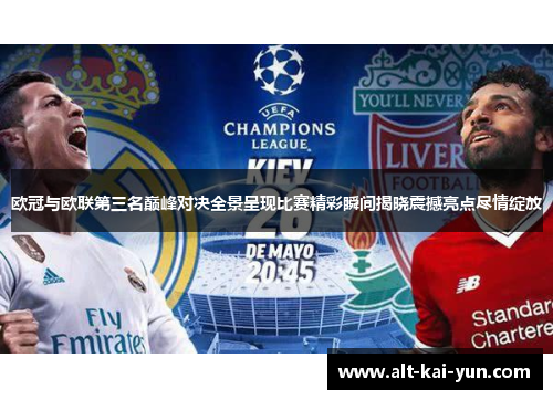 欧冠与欧联第三名巅峰对决全景呈现比赛精彩瞬间揭晓震撼亮点尽情绽放