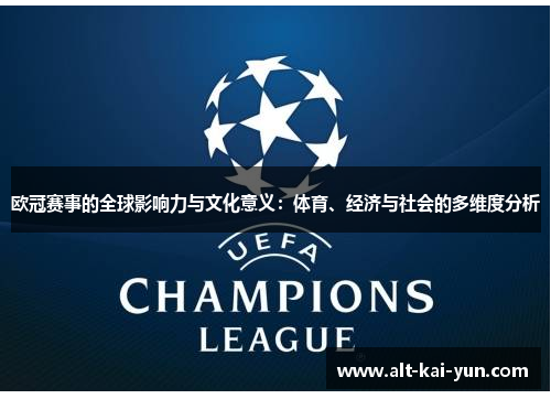 欧冠赛事的全球影响力与文化意义：体育、经济与社会的多维度分析