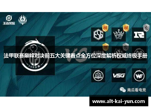 法甲联赛巅峰对决前五大关键看点全方位深度解析权威终极手册 法甲联赛巅峰对决前五大关键看点全方位深度解析权威终极手册