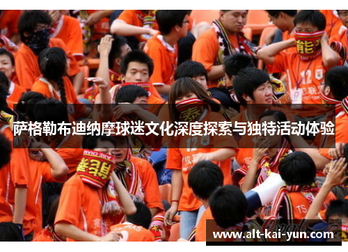 萨格勒布迪纳摩球迷文化深度探索与独特活动体验