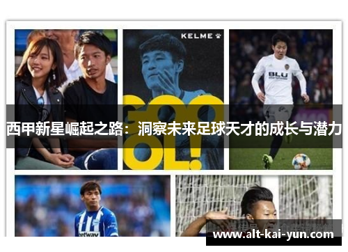 西甲新星崛起之路:洞察未来足球天才的成长与潜力 西甲新星崛起之路:洞察未来足球天才的成长与潜力