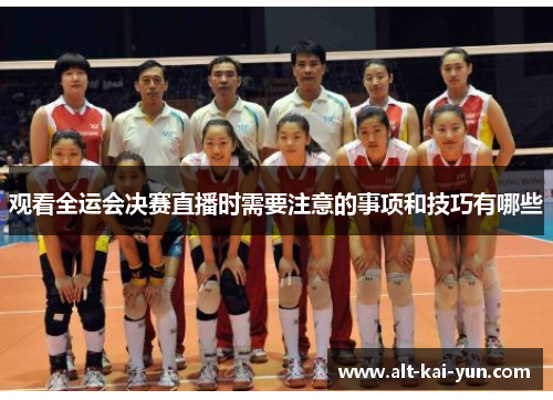 观看全运会决赛直播时需要注意的事项和技巧有哪些 观看全运会决赛直播时需要注意的事项和技巧有哪些