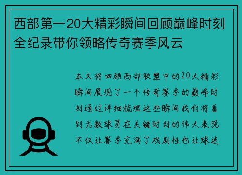 西部第一20大精彩瞬间回顾巅峰时刻全纪录带你领略传奇赛季风云
