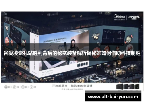 谷爱凌崇礼站胜利背后的秘密装备解析揭秘她如何借助科技制胜