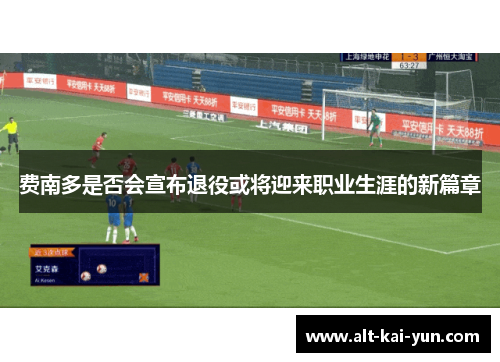 费南多是否会宣布退役或将迎来职业生涯的新篇章