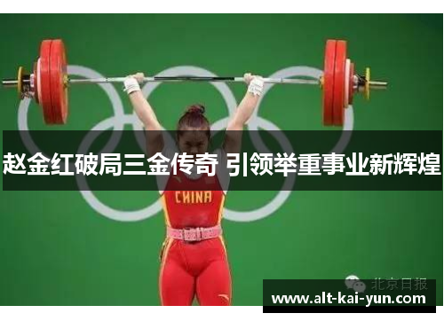 赵金红破局三金传奇 引领举重事业新辉煌