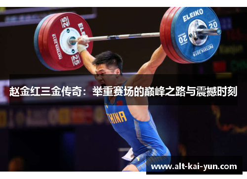 赵金红三金传奇：举重赛场的巅峰之路与震撼时刻