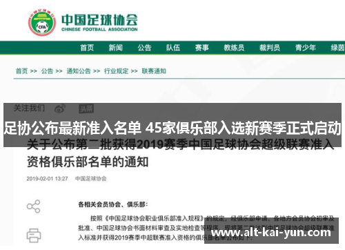 足协公布最新准入名单 45家俱乐部入选新赛季正式启动