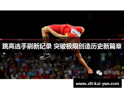 跳高选手刷新纪录 突破极限创造历史新篇章