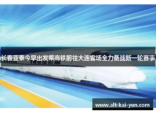 长春亚泰今早出发乘高铁前往大连客场全力备战新一轮赛事