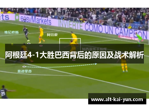 阿根廷4-1大胜巴西背后的原因及战术解析