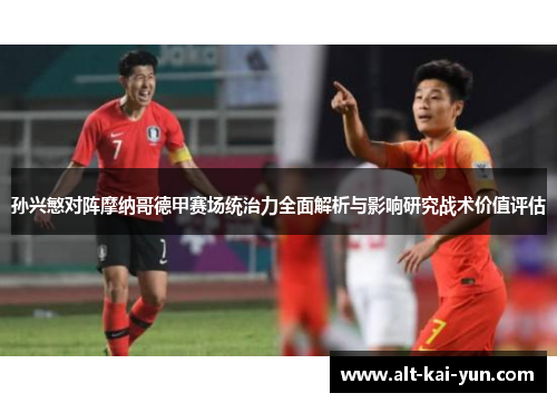 孙兴慜对阵摩纳哥德甲赛场统治力全面解析与影响研究战术价值评估