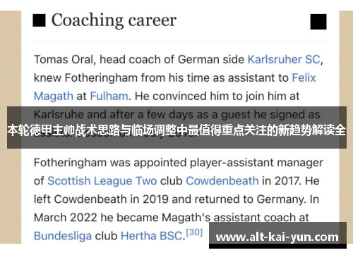本轮德甲主帅战术思路与临场调整中最值得重点关注的新趋势解读全 本轮德甲主帅战术思路与临场调整中最值得重点关注的新趋势解读全