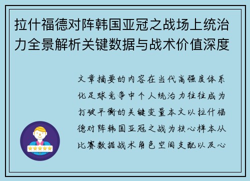 拉什福德对阵韩国亚冠之战场上统治力全景解析关键数据与战术价值深度解读 拉什福德对阵韩国亚冠之战场上统治力全景解析关键数据与战术价值深度解读