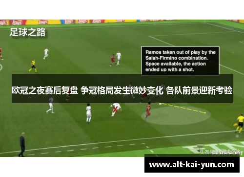 欧冠之夜赛后复盘 争冠格局发生微妙变化 各队前景迎新考验 欧冠之夜赛后复盘 争冠格局发生微妙变化 各队前景迎新考验