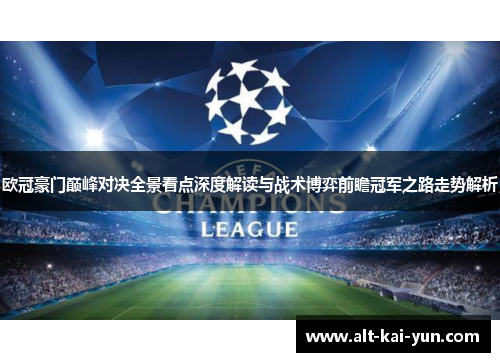 欧冠豪门巅峰对决全景看点深度解读与战术博弈前瞻冠军之路走势解析 欧冠豪门巅峰对决全景看点深度解读与战术博弈前瞻冠军之路走势解析