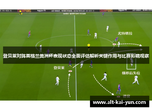 登贝莱对阵英格兰美洲杯表现状态全面评估解析关键作用与比赛影响观察 登贝莱对阵英格兰美洲杯表现状态全面评估解析关键作用与比赛影响观察