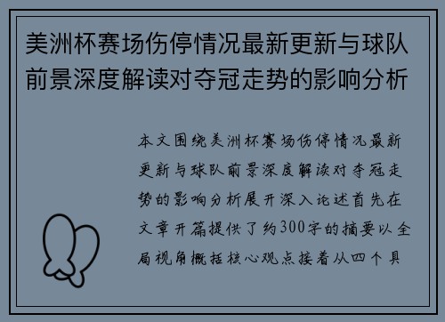 美洲杯赛场伤停情况最新更新与球队前景深度解读对夺冠走势的影响分析 美洲杯赛场伤停情况最新更新与球队前景深度解读对夺冠走势的影响分析