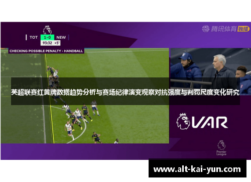 英超联赛红黄牌数据趋势分析与赛场纪律演变观察对抗强度与判罚尺度变化研究 英超联赛红黄牌数据趋势分析与赛场纪律演变观察对抗强度与判罚尺度变化研究