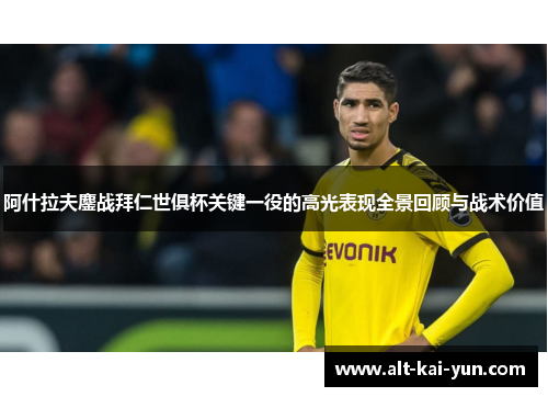 阿什拉夫鏖战拜仁世俱杯关键一役的高光表现全景回顾与战术价值 阿什拉夫鏖战拜仁世俱杯关键一役的高光表现全景回顾与战术价值