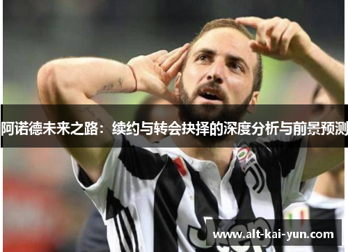 阿诺德未来之路:续约与转会抉择的深度分析与前景预测 阿诺德未来之路:续约与转会抉择的深度分析与前景预测