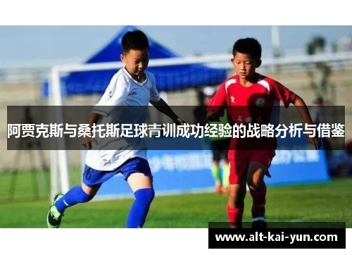 阿贾克斯与桑托斯足球青训成功经验的战略分析与借鉴