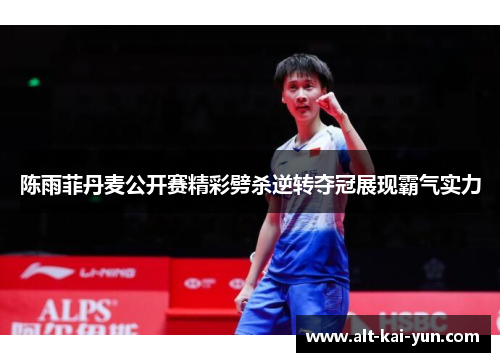 陈雨菲丹麦公开赛精彩劈杀逆转夺冠展现霸气实力 陈雨菲丹麦公开赛精彩劈杀逆转夺冠展现霸气实力