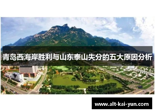 青岛西海岸胜利与山东泰山失分的五大原因分析