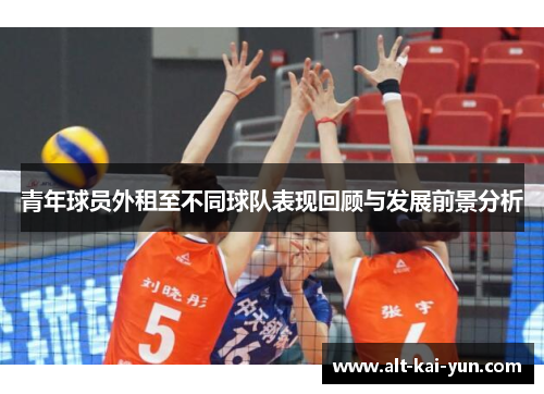 青年球员外租至不同球队表现回顾与发展前景分析 青年球员外租至不同球队表现回顾与发展前景分析