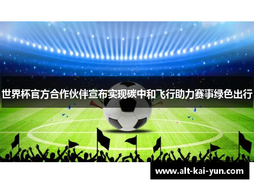 世界杯官方合作伙伴宣布实现碳中和飞行助力赛事绿色出行