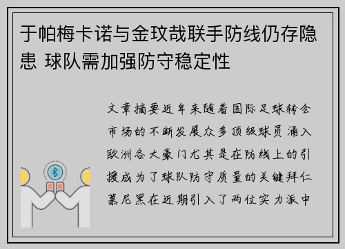 于帕梅卡诺与金玟哉联手防线仍存隐患 球队需加强防守稳定性