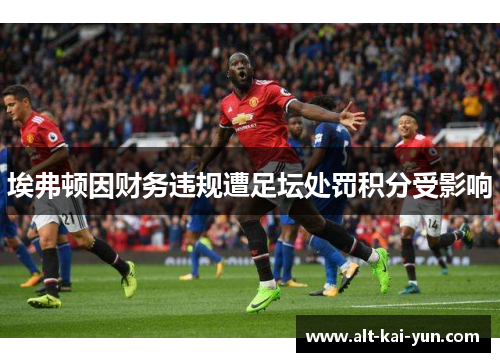 埃弗顿因财务违规遭足坛处罚积分受影响