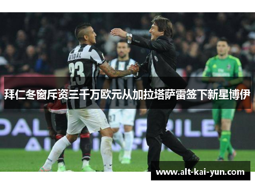 拜仁冬窗斥资三千万欧元从加拉塔萨雷签下新星博伊