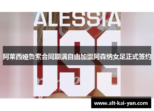 阿莱西娅鲁索合同期满自由加盟阿森纳女足正式签约
