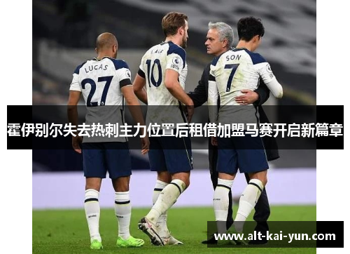 霍伊别尔失去热刺主力位置后租借加盟马赛开启新篇章