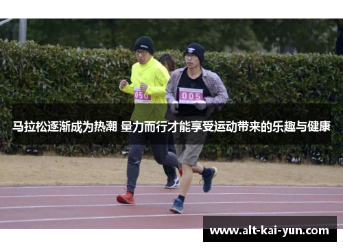 马拉松逐渐成为热潮 量力而行才能享受运动带来的乐趣与健康 马拉松逐渐成为热潮 量力而行才能享受运动带来的乐趣与健康