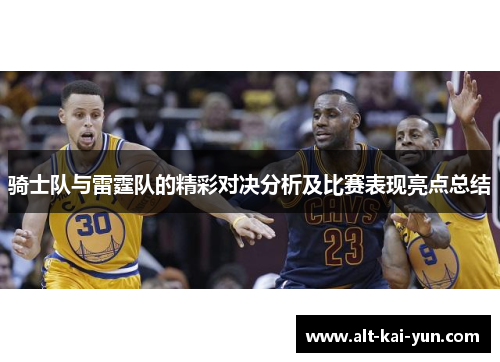 骑士队与雷霆队的精彩对决分析及比赛表现亮点总结 骑士队与雷霆队的精彩对决分析及比赛表现亮点总结