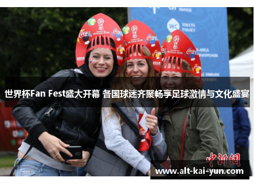 世界杯Fan Fest盛大开幕 各国球迷齐聚畅享足球激情与文化盛宴 世界杯Fan Fest盛大开幕 各国球迷齐聚畅享足球激情与文化盛宴