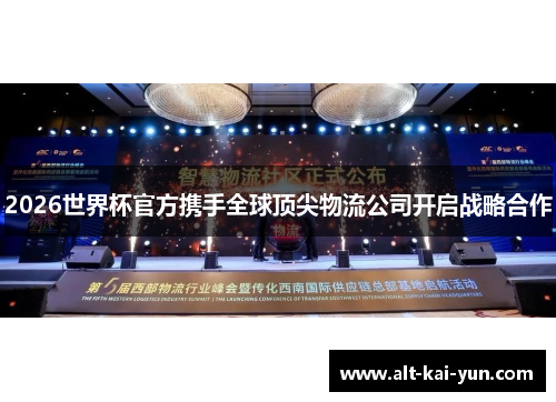 2026世界杯官方携手全球顶尖物流公司开启战略合作 2026世界杯官方携手全球顶尖物流公司开启战略合作