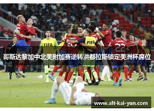 哥斯达黎加中北美附加赛逆转洪都拉斯锁定美洲杯席位 哥斯达黎加中北美附加赛逆转洪都拉斯锁定美洲杯席位
