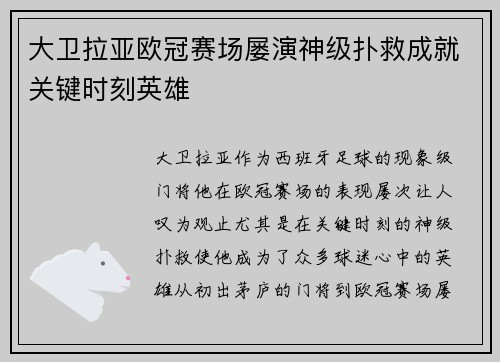 大卫拉亚欧冠赛场屡演神级扑救成就关键时刻英雄 大卫拉亚欧冠赛场屡演神级扑救成就关键时刻英雄