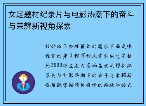 女足题材纪录片与电影热潮下的奋斗与荣耀新视角探索 女足题材纪录片与电影热潮下的奋斗与荣耀新视角探索
