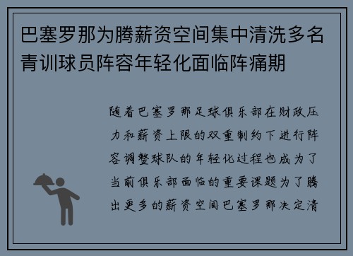 巴塞罗那为腾薪资空间集中清洗多名青训球员阵容年轻化面临阵痛期 巴塞罗那为腾薪资空间集中清洗多名青训球员阵容年轻化面临阵痛期