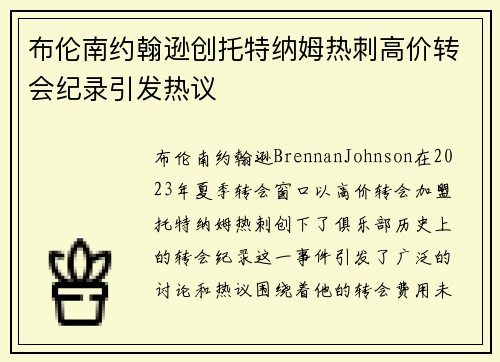 布伦南约翰逊创托特纳姆热刺高价转会纪录引发热议 布伦南约翰逊创托特纳姆热刺高价转会纪录引发热议